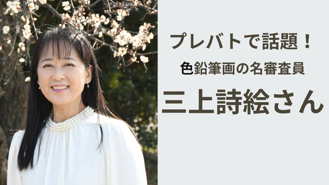プレバト!!で話題の色鉛筆画家・三上詩絵さんを紹介するアイキャッチ画像