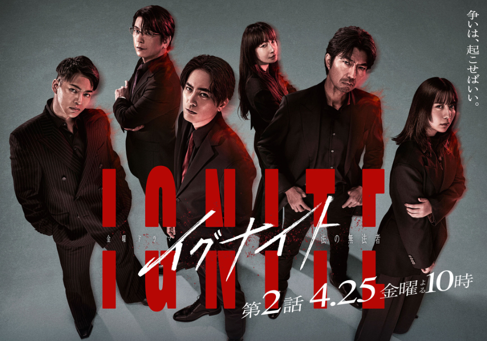イグナイト -法の無法者- 第2話の公式ポスター。出演者たちが黒いスーツで立ち並び、「争いは、起こせばいい。」のキャッチコピーが入っている。