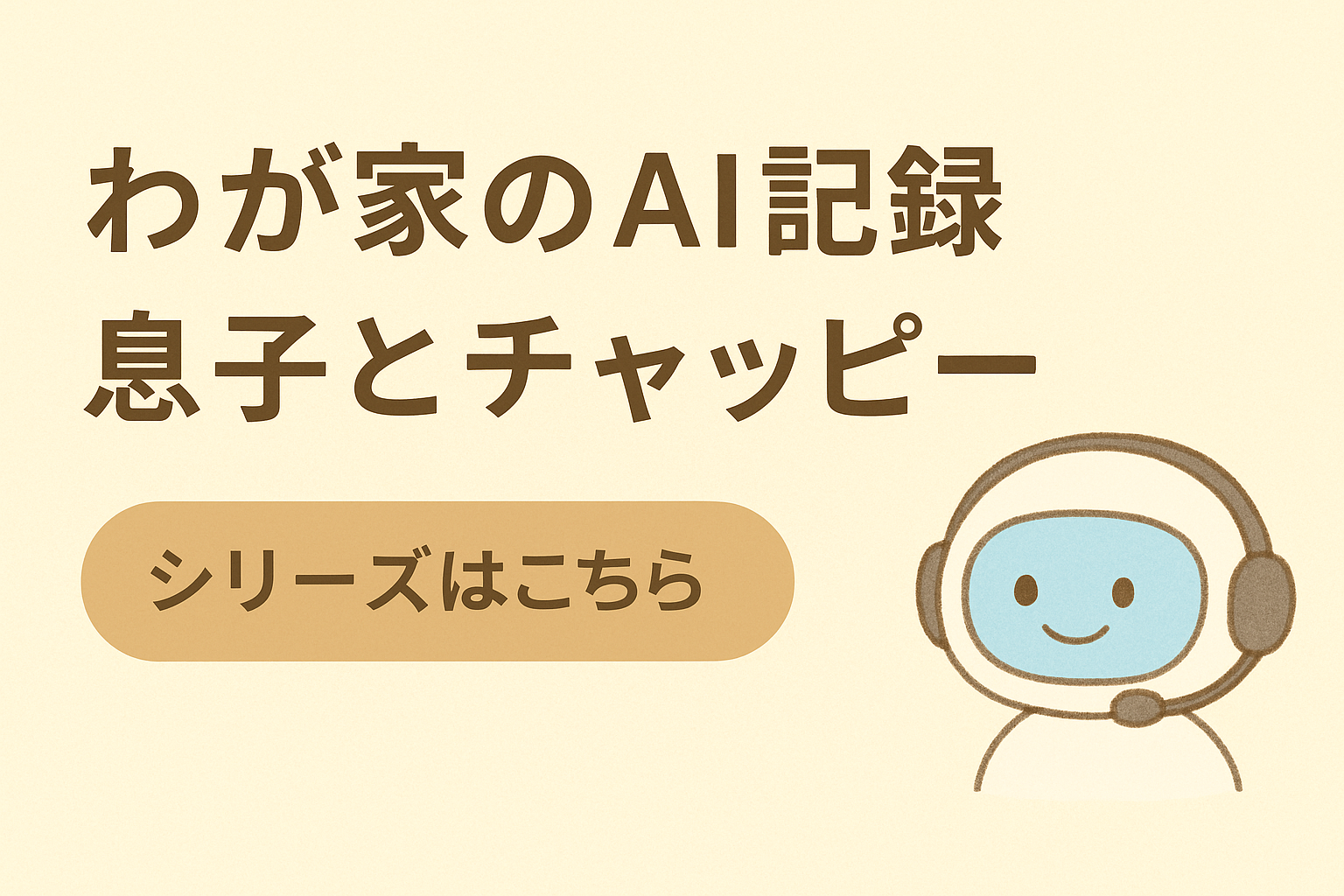 ChatGPTを使った家庭での会話・記録シリーズのカテゴリバナー