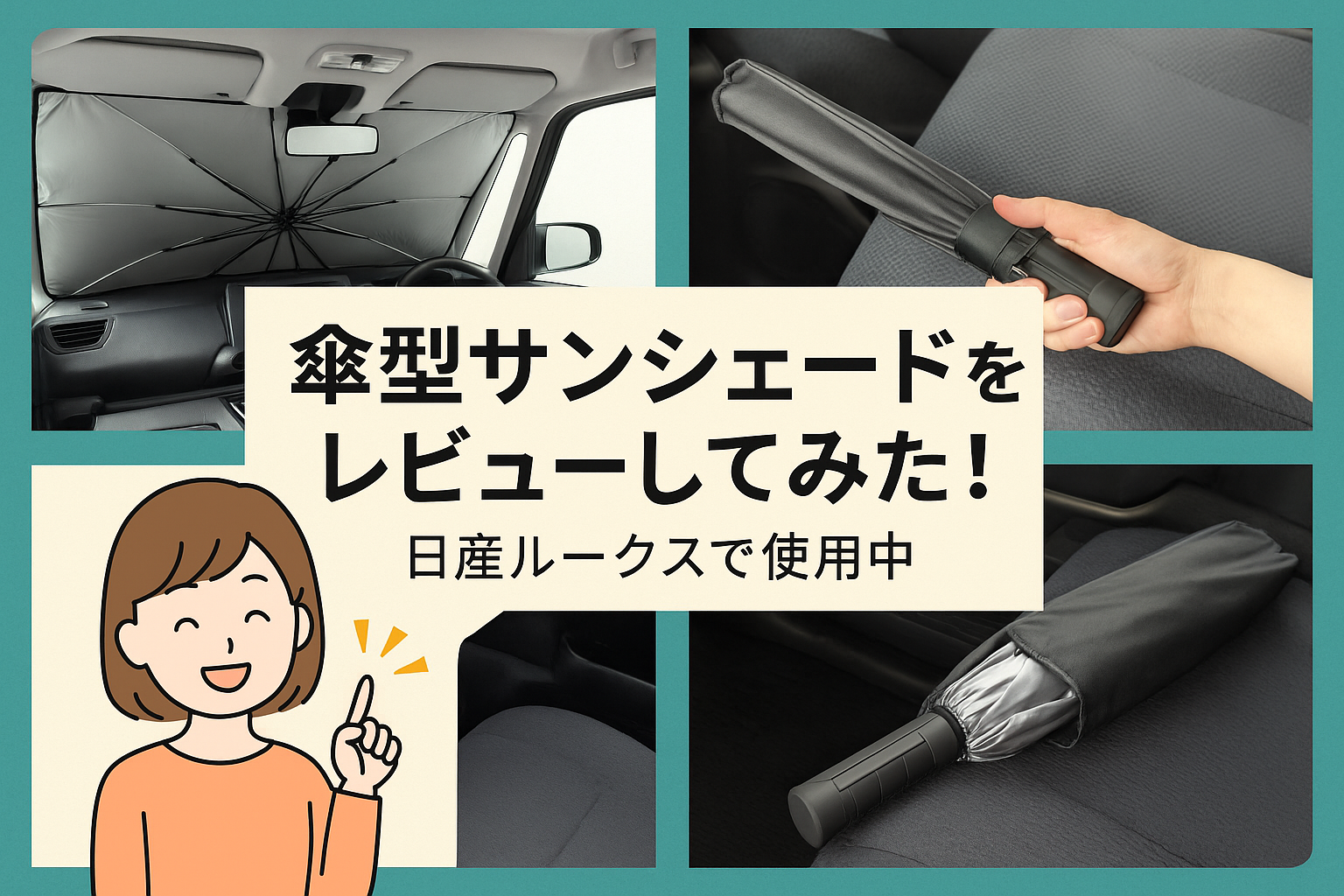 alt="傘型サンシェードを日産ルークスで使ったレビュー記事のアイキャッチ画像"