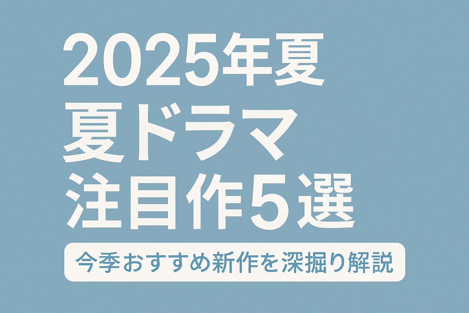 2025年夏の注目新作ドラマ5選を紹介するバナー画像