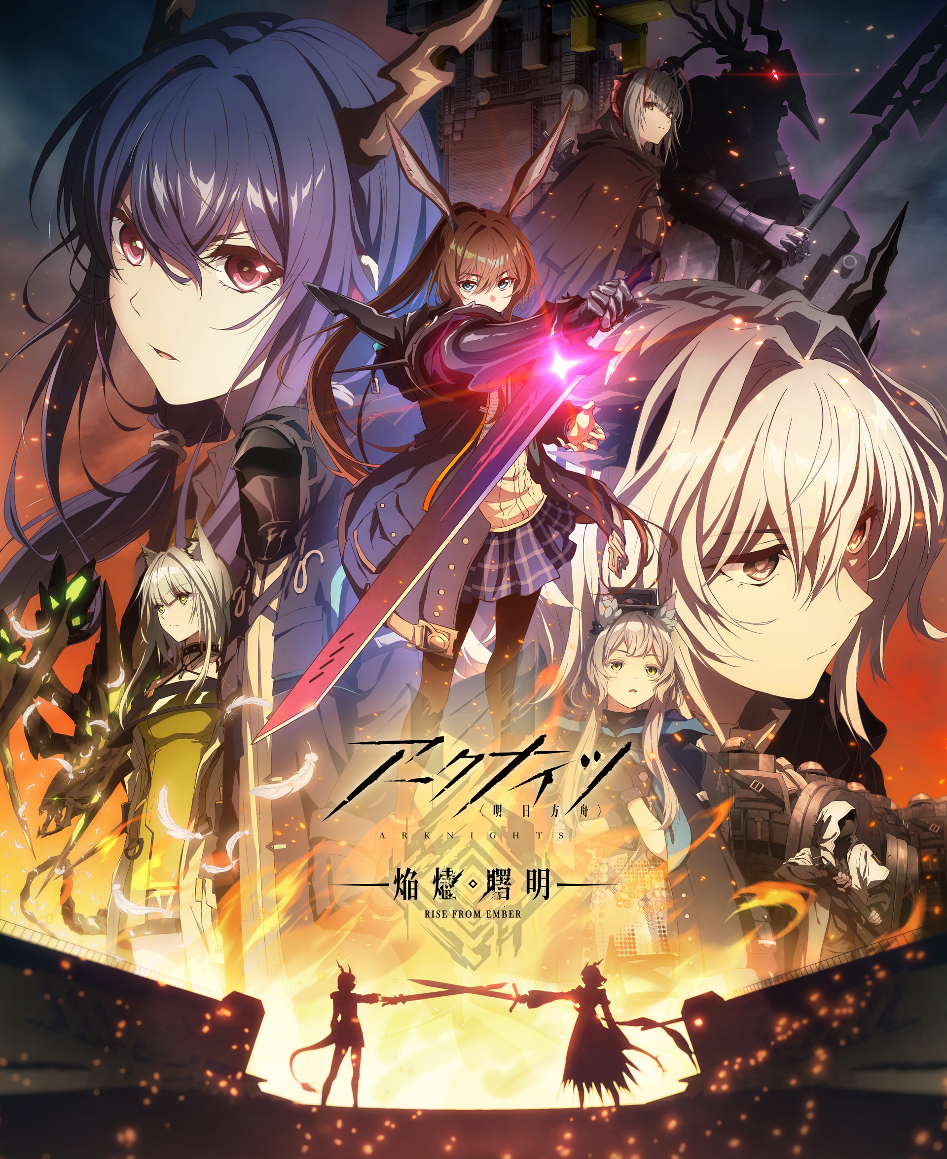 アークナイツ【焔燼曙明】アニメ第3期 公式キービジュアル