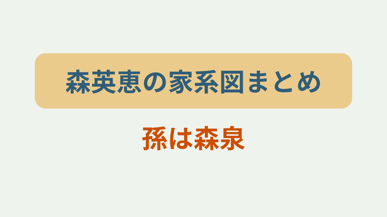 森英恵の家系図まとめ｜孫は森泉・森星！というテキストが入ったアイキャッチ画像