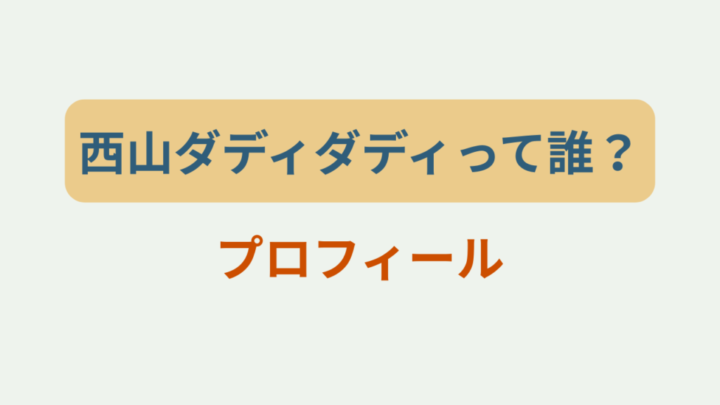 西山ダディダディは何者？本名・年齢・経歴プロフィールまとめというテキストが入ったアイキャッチ画像