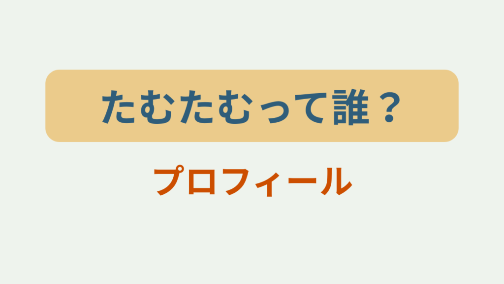 たむたむって誰？本名・年齢・プロフィールまとめというテキストが入ったアイキャッチ画像