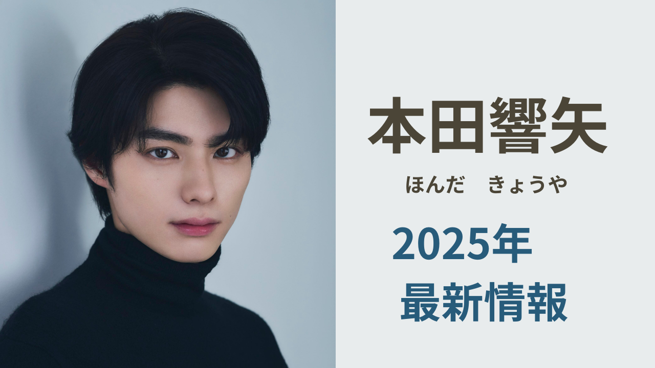 本田響矢の2025年最新出演情報まとめ｜ネクストブレイク俳優の注目理由