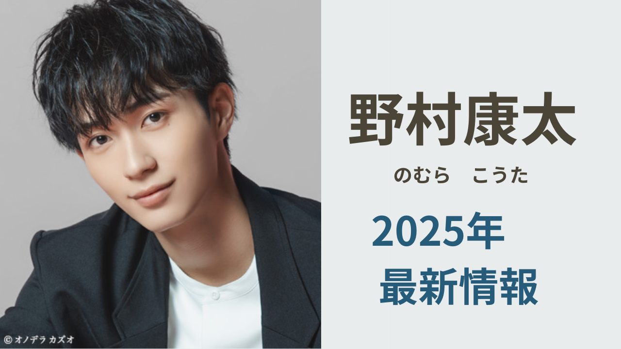 野村康太の2025年最新出演情報まとめ｜映画主演や朝ドラ出演で注目のネクストブレイク俳優