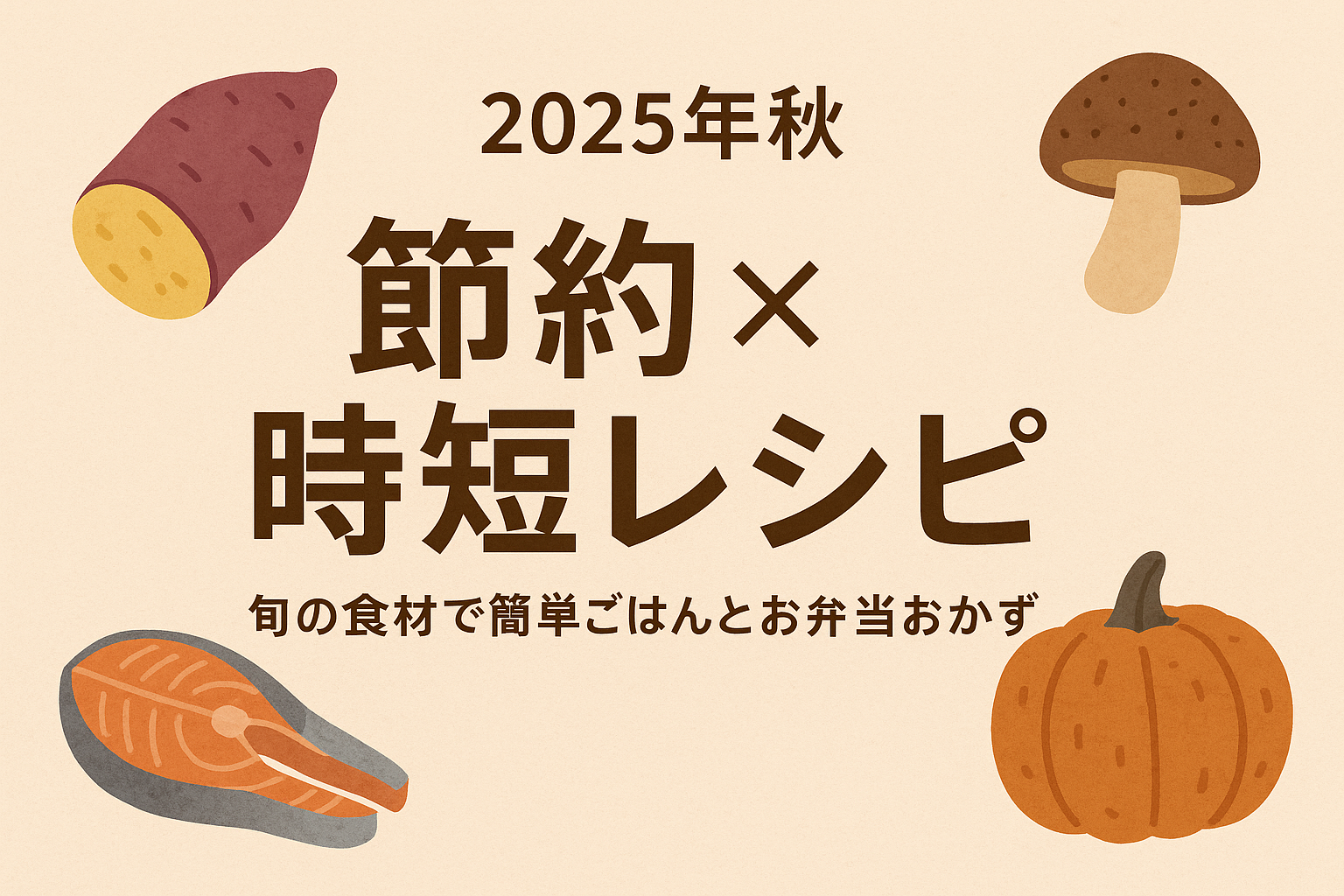2025年秋の節約×時短レシピ｜旬の食材で簡単ごはんとお弁当おかず