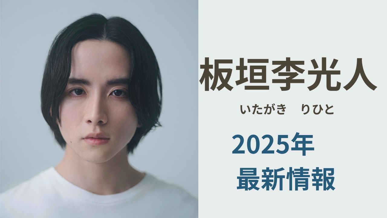 板垣李光人の2025年最新出演情報まとめ｜ネクストブレイク俳優の注目ポイント