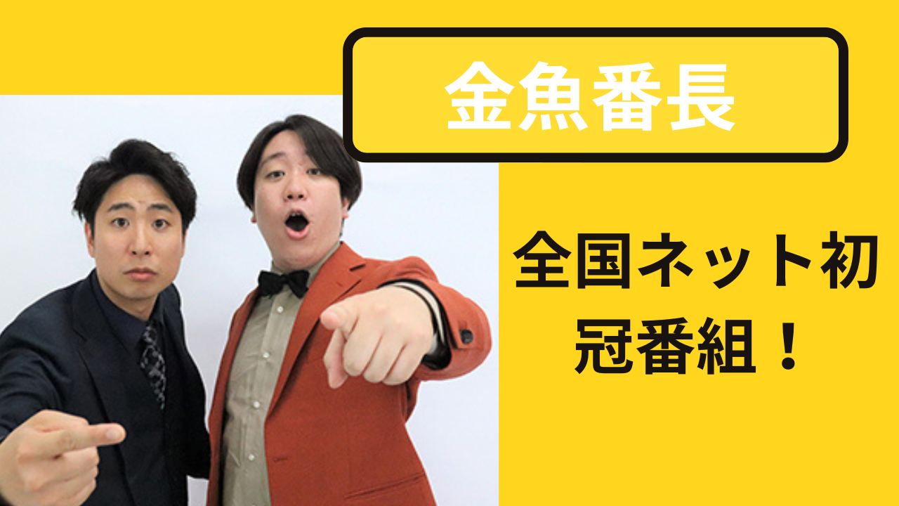 全国ネット初冠番組が決定した金魚番長 ネクストブレイク芸人特集