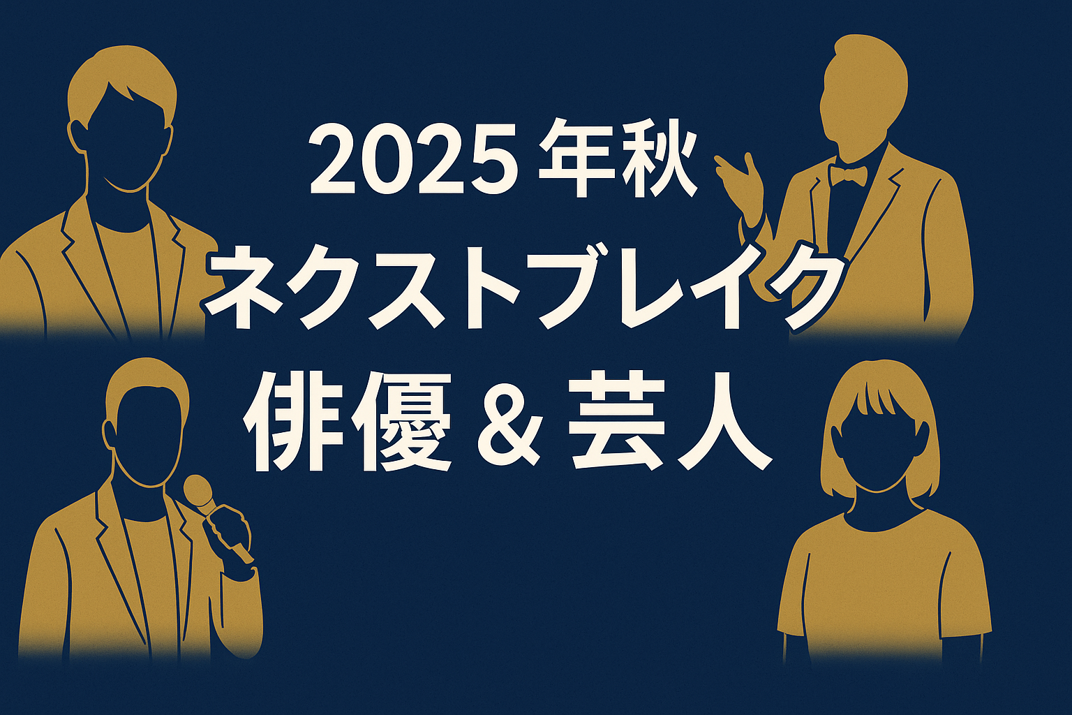 2025年秋のネクストブレイク俳優＆芸人｜地上波出演予定の若手3選
