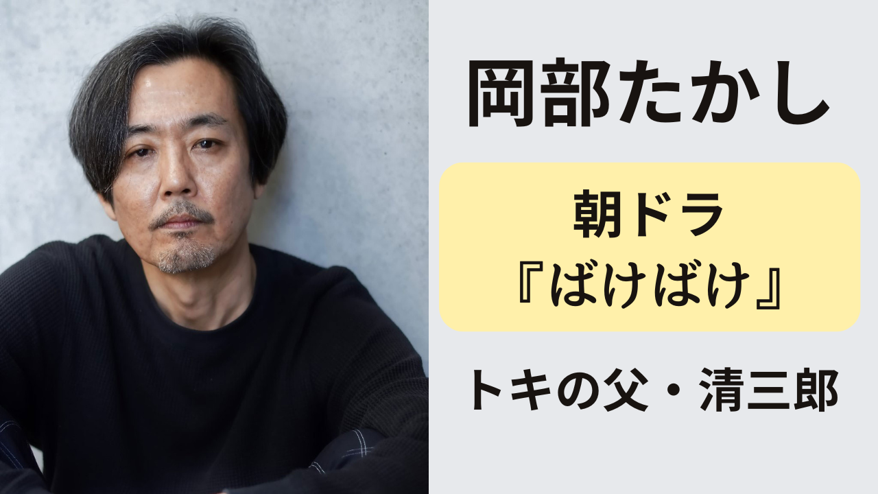 『ばけばけ』でトキの父・松野清三郎を演じる岡部たかしの温かい父親像