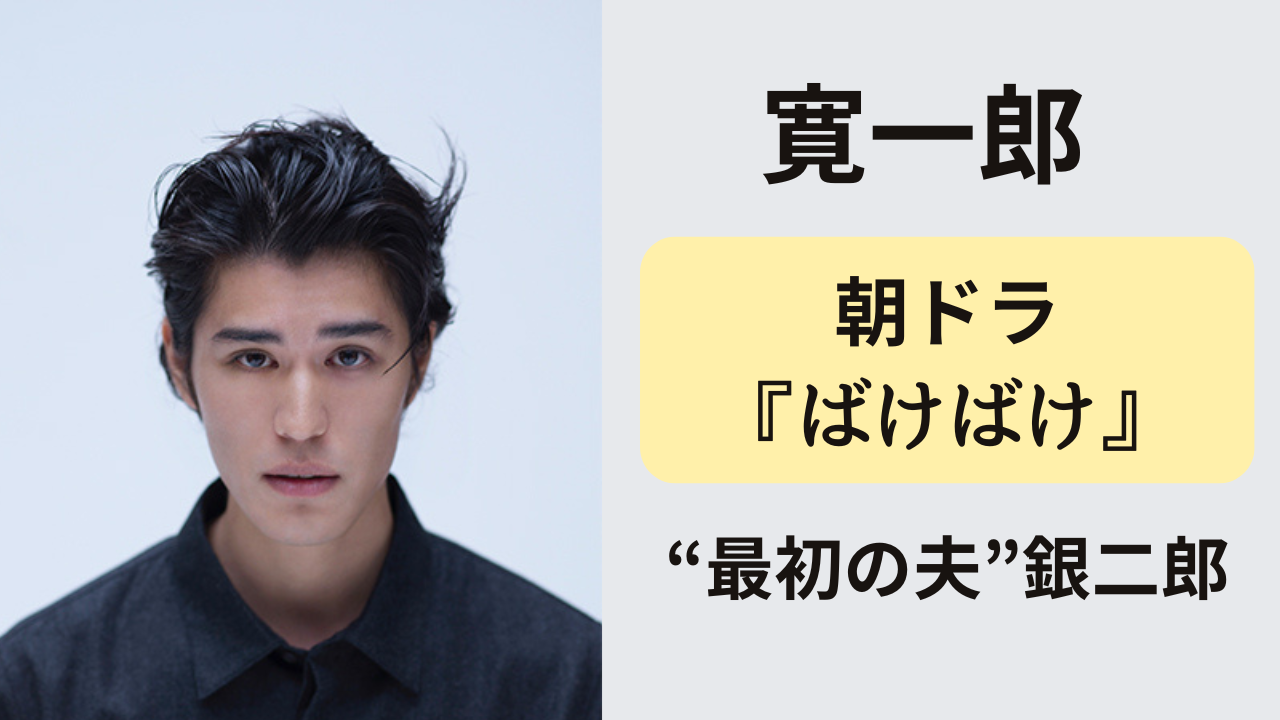 朝ドラ『ばけばけ』で主人公トキの夫・山根銀二郎を演じる寛一郎