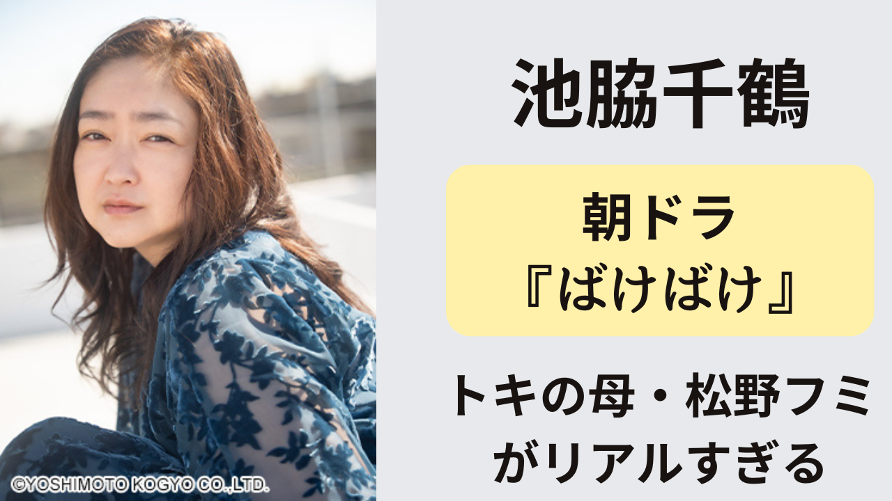 『ばけばけ』でトキの母・松野フミを演じる池脇千鶴。自然な年齢の重ね方がリアルな母親像として共感を呼ぶ。