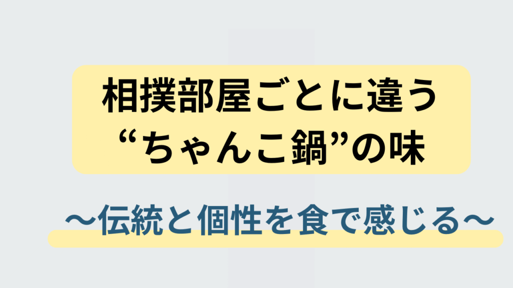 相撲部屋ごとに違うちゃんこ鍋の味と伝統(田子ノ浦・出羽海・九重・高砂)