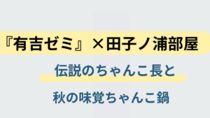 有吉ゼミで紹介された田子ノ浦部屋と伝説のちゃんこ長の鶏団子ちゃんこ鍋(秋の味覚)