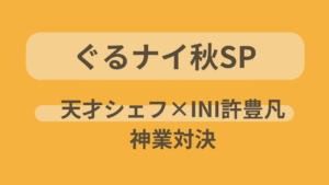 ぐるナイ秋SPで天才シェフ中村和成とINI許豊凡が料理対決