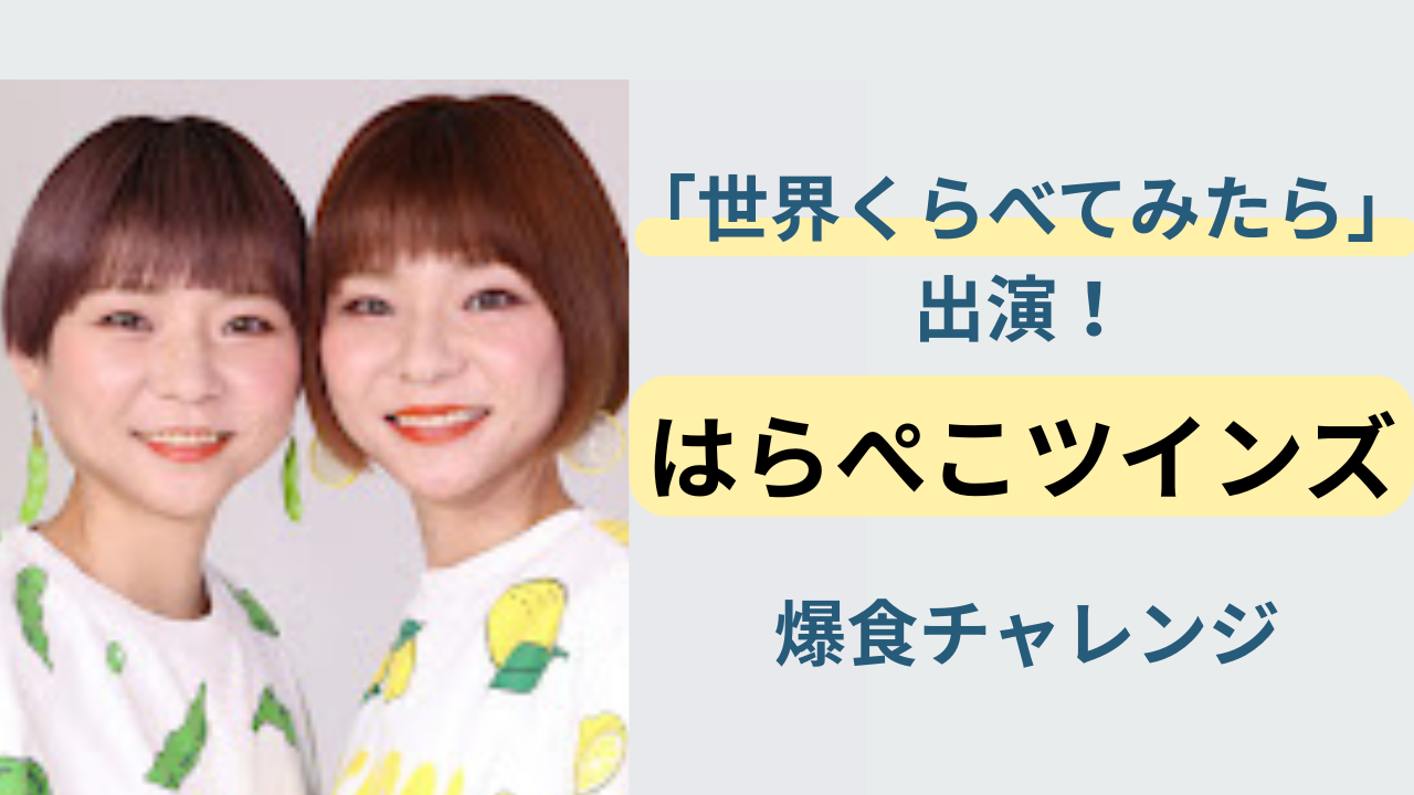 「世界くらべてみたら」に出演するはらぺこツインズが、アメリカで巨大ラーメン＆炒飯の爆食チャレンジに挑む様子を表したアイキャッチ画像