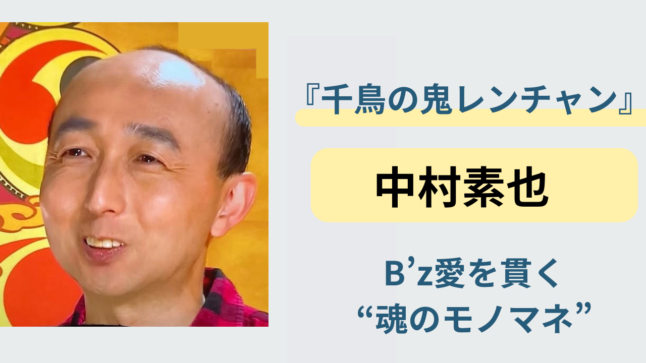 中村素也が『千鳥の鬼レンチャン』でB’z稲葉浩志のモノマネに挑戦する様子