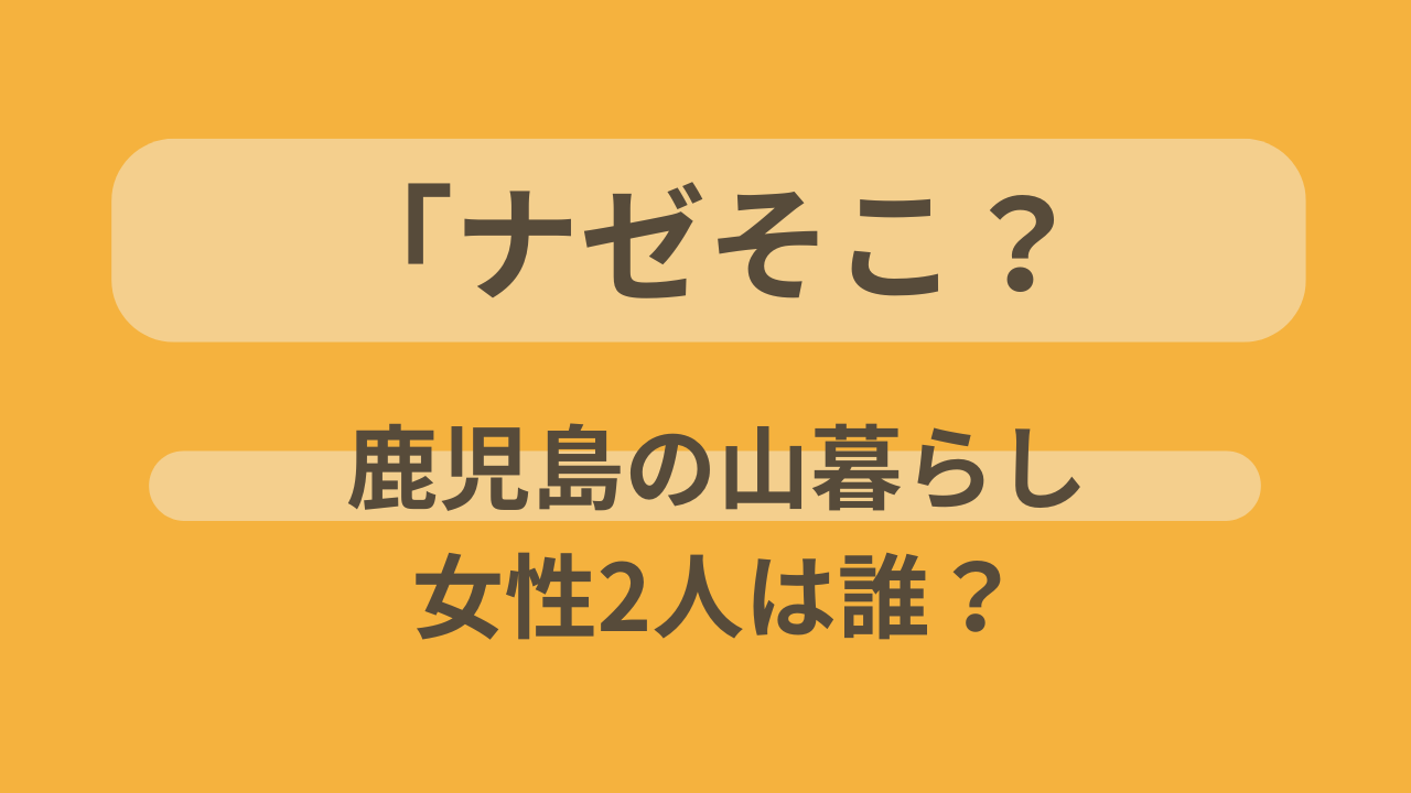 ナゼそこ？鹿児島の山暮らし女性2人が世界で喝采された理由を紹介