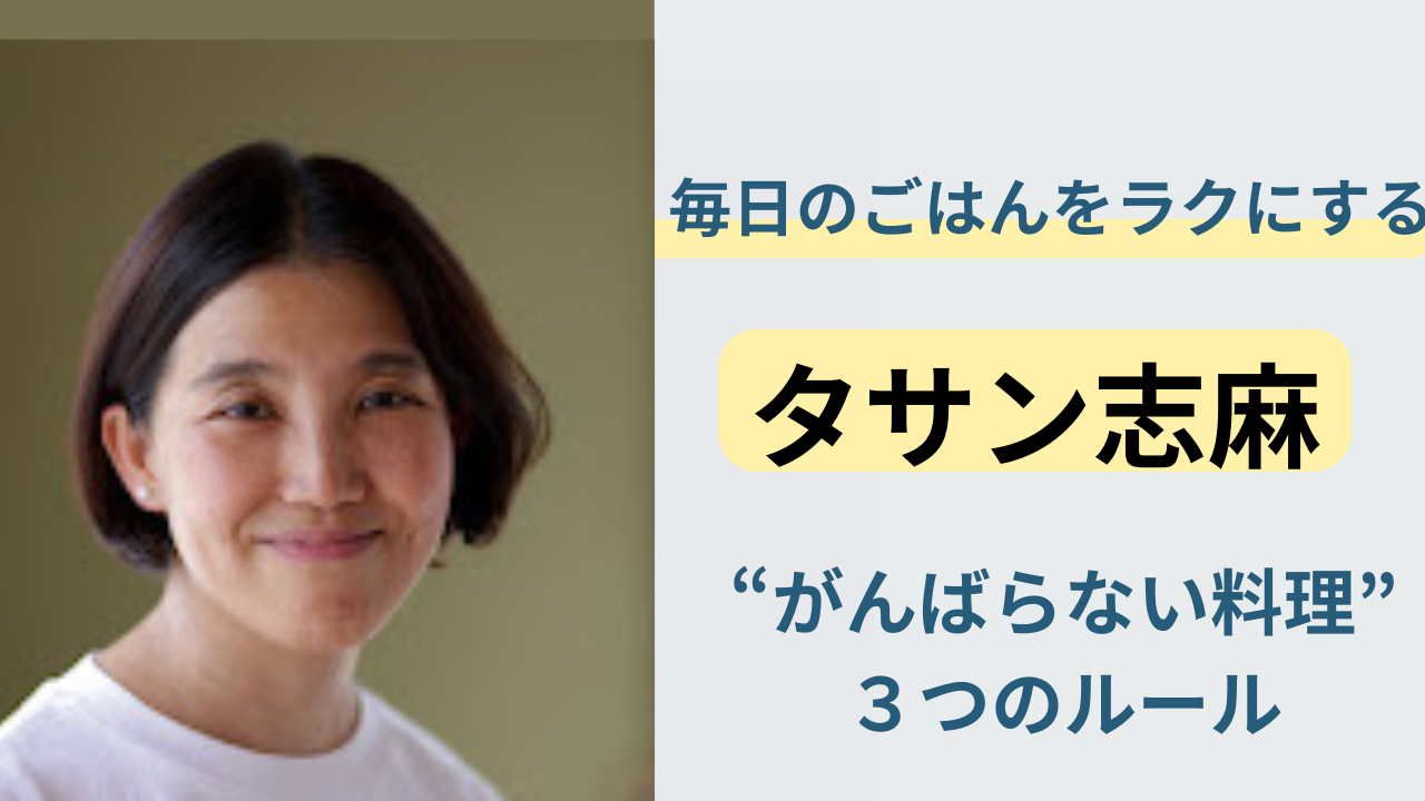 志麻さんの“がんばらない料理”３つのルールと日常の知恵（沸騰ワード10より）
