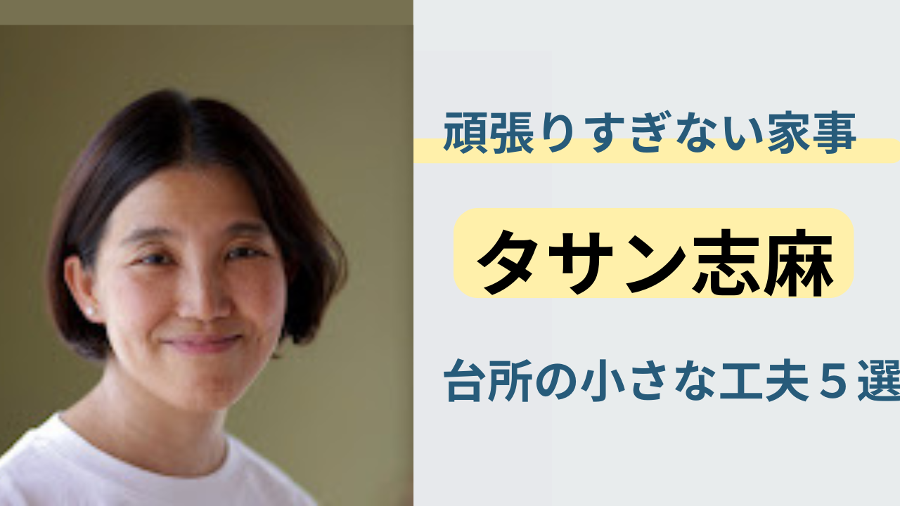 志麻さんの台所に学ぶ暮らしの工夫と家事の知恵（沸騰ワード10より）