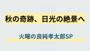 『火曜の良純孝太郎』で特集された秋の日光“奇跡の絶景”をイメージしたアイキャッチ画像。紅葉に染まる日光の自然と、浮所飛貴・作間龍斗が巡ったロケ地を象徴するビジュアル。