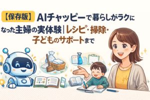 AIチャッピーの暮らし活用術を紹介するアイキャッチ画像
