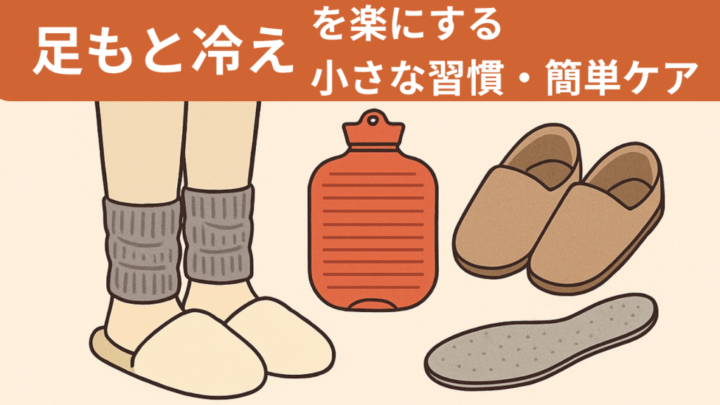 足もと冷え対策のイメージ（レッグウォーマー・湯たんぽ・ルームシューズ）