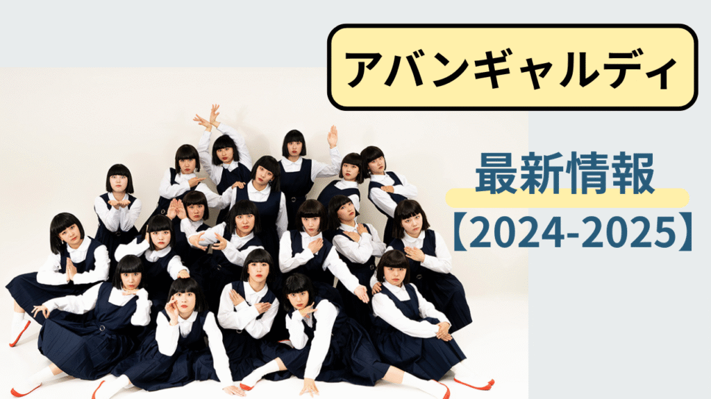 アバンギャルディの2024〜2025年最新活動まとめのアイキャッチ画像