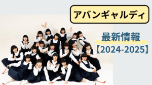 アバンギャルディの2024〜2025年最新活動まとめのアイキャッチ画像