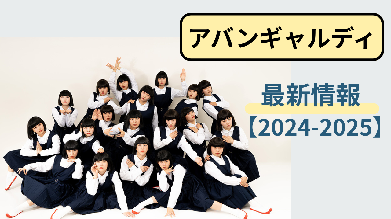 アバンギャルディの2024〜2025年最新活動まとめのアイキャッチ画像