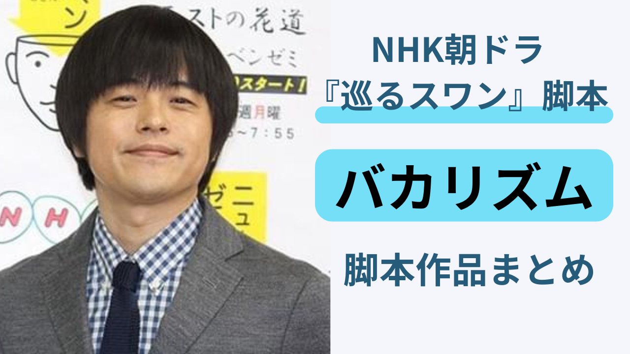 脚本ノートとシルエットを組み合わせた、バカリズム脚本作品まとめのイメージ画像