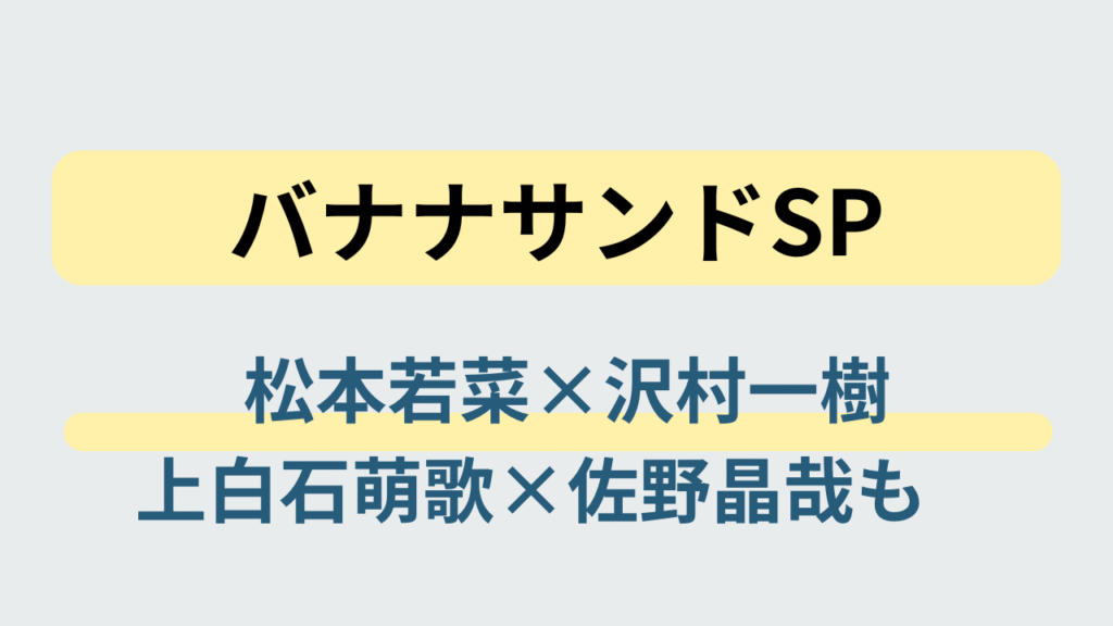 松本若菜と沢村一樹がサイレントミッション対決に挑む『バナナサンドSP』のイメージ
