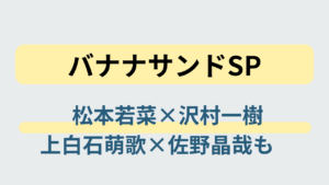 松本若菜と沢村一樹がサイレントミッション対決に挑む『バナナサンドSP』のイメージ