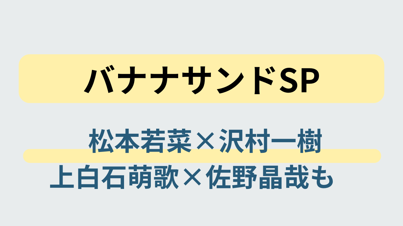 松本若菜と沢村一樹がサイレントミッション対決に挑む『バナナサンドSP』のイメージ