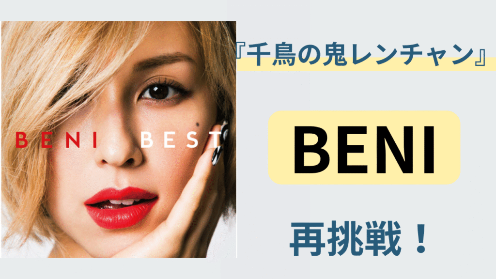 BENIが鬼レンチャンに再挑戦する様子をイメージしたアイキャッチ