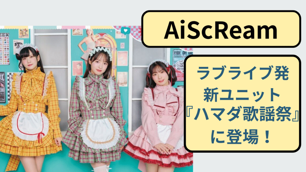 ハマダ歌謡祭に出演する話題の声優ユニットAiScReamと代表曲「愛♡スクリ〜ム！」を紹介するアイキャッチ画像