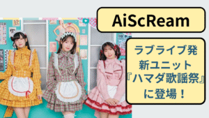 ハマダ歌謡祭に出演する話題の声優ユニットAiScReamと代表曲「愛♡スクリ〜ム！」を紹介するアイキャッチ画像