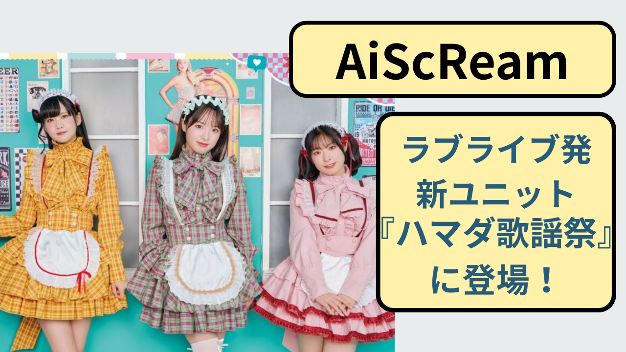 ハマダ歌謡祭に出演する話題の声優ユニットAiScReamと代表曲「愛♡スクリ〜ム！」を紹介するアイキャッチ画像