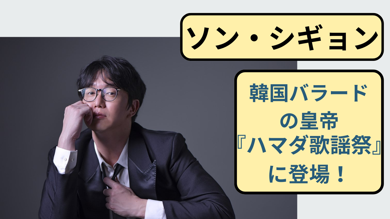 ハマダ歌謡祭に出演する韓国歌手ソン・シギョンを紹介するアイキャッチ画像