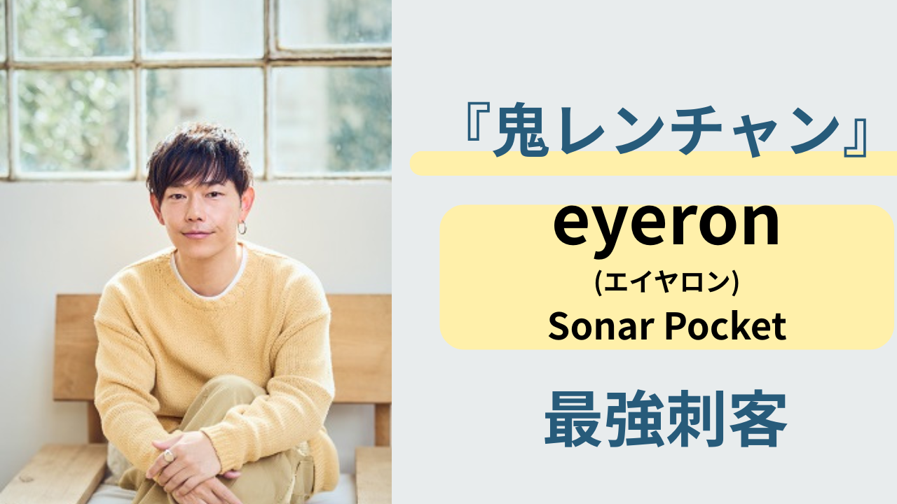 鬼レンチャン400m走に挑むSonar Pocketのeyeronをイメージしたスポーツ系のアイキャッチ画像
