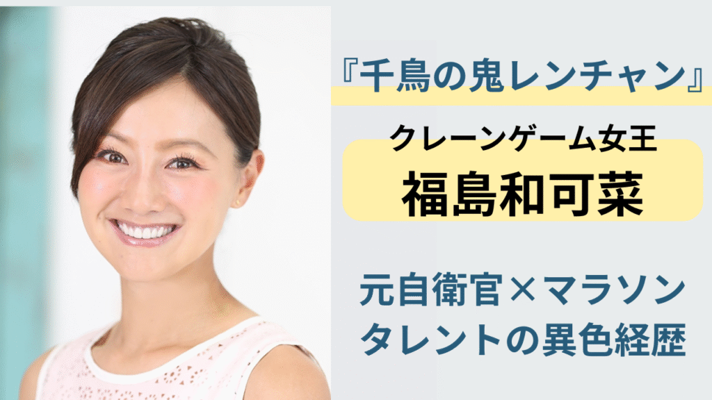 『鬼レンチャン』のクレーンゲーム女王・福島和可菜。元自衛官でマラソンタレントとしても活躍する彼女の異色経歴と実力を紹介するアイキャッチ画像