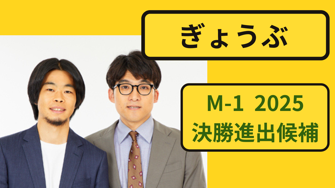 ぎょうぶ（お笑いコンビ）のM-1 2025決勝候補特集