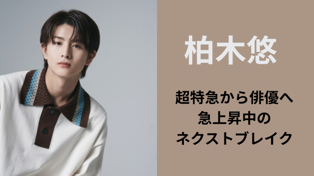 超特急の柏木悠が俳優として注目を集めるイメージ