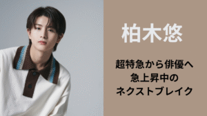 超特急の柏木悠が俳優として注目を集めるイメージ