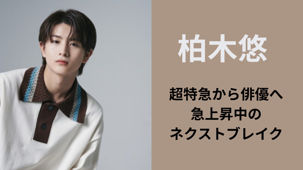 超特急の柏木悠が俳優として注目を集めるイメージ