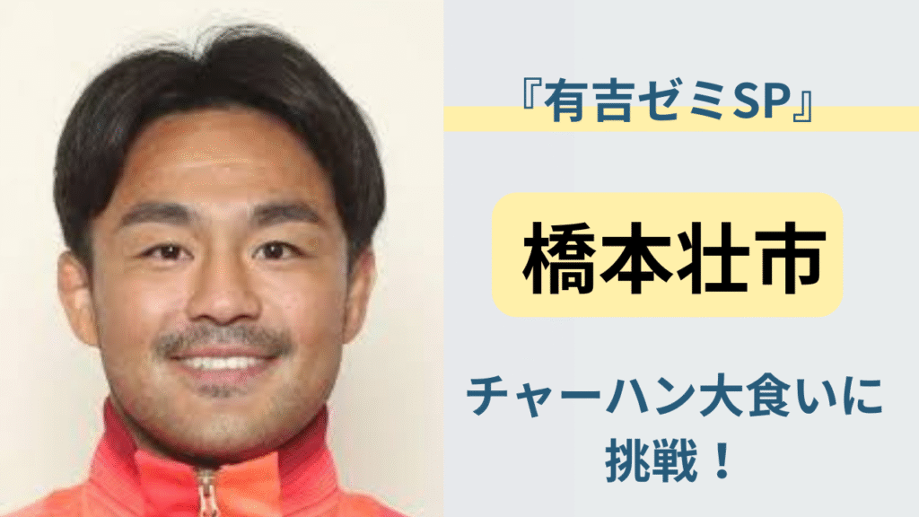 柔道メダリスト橋本壮市がチャーハン大食いチャレンジに挑むイメージ（有吉ゼミSP特集）