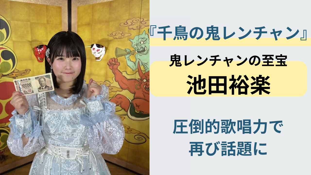 『鬼レンチャン』に再登場するSTU48の池田裕楽（池ちゃん）。“鬼レンチャンの至宝”と呼ばれる歌唱力と存在感を紹介するアイキャッチ画像