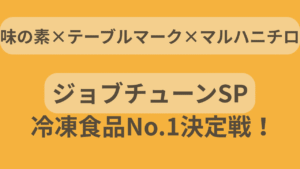 『ジョブチューン』2025年11月1日放送「冷凍食品ライバル番付」回のアイキャッチ画像｜味の素・テーブルマーク・マルハニチロ